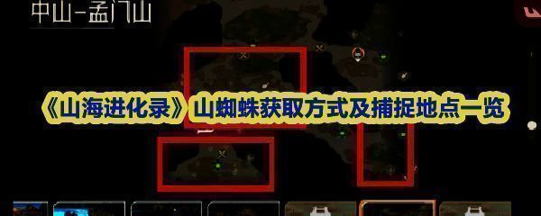 《山海进化录》中的山蜘蛛一阶段形态展示，黝黑身躯，潜伏于湿地环境中