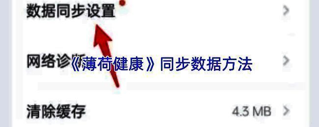 薄荷健康设置页面，展示数据同步设置入口