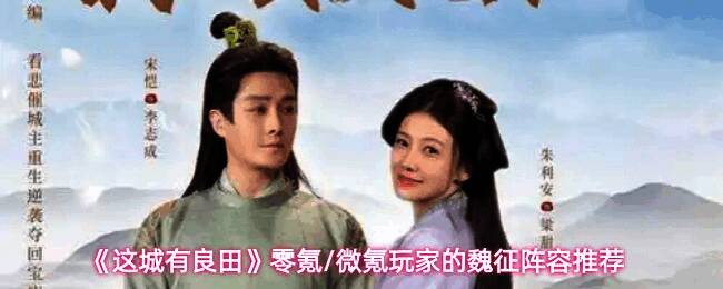 魏征阵容搭配界面截图，展示角色卡牌与阵容配置