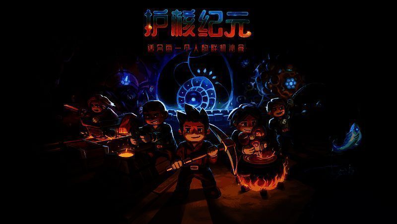 《护核纪元》Steam商店页面截图，界面展示游戏封面与版本更新信息