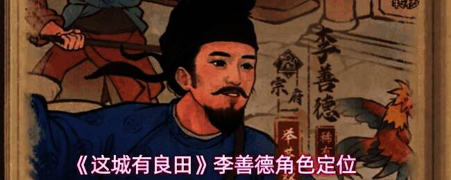 李善德战斗技能展示，友军生命恢复与减伤效果特效