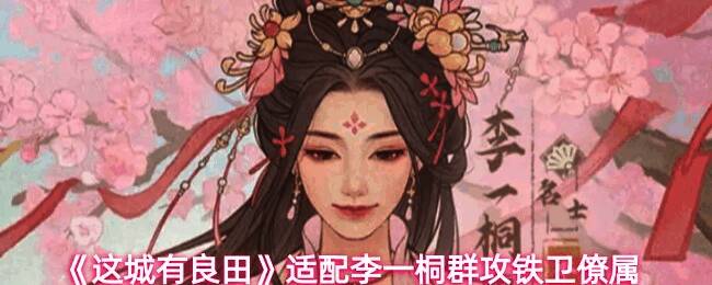 李一桐技能展示，敌人被拉至前排并陷入异常状态