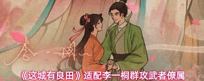 李一桐战斗场景，释放技能聚怪并造成范围伤害