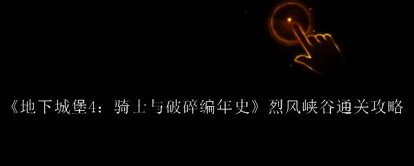 烈风峡谷地图全景展示，峡谷地形险峻，道路蜿蜒