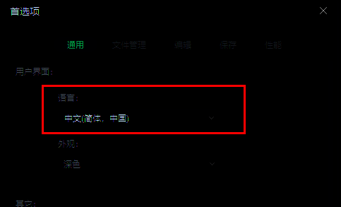 首选项窗口中语言选项设置为中文简体的界面截图