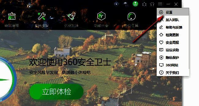 360安全卫士设置选项在菜单列表中的位置