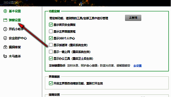360安全卫士弹窗设置页面左侧菜单选项