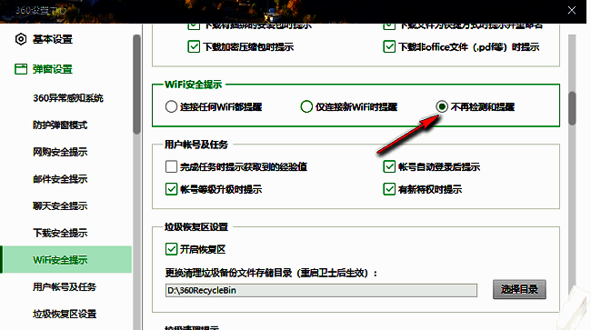 360安全卫士关闭WiFi安全提示的勾选选项
