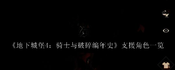 地下城堡4游戏界面展示多个支援角色形象