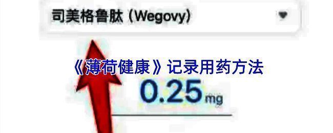 薄荷健康主界面，底部中间有加号按钮，提示点击进入记用药页面