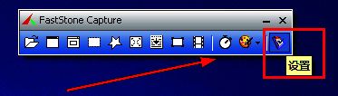 FastStone Capture界面，工具栏右侧的设置图标被选中