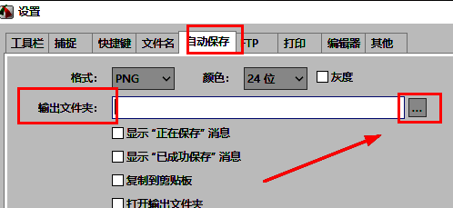 自动保存选项卡界面，输出文件夹按钮被选中