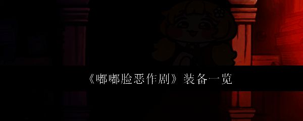 游戏内装备展示图，展示多种武器与道具的视觉设计