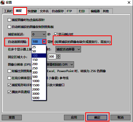 捕捉选项卡界面展示，自动滚屏间隔设置清晰可见