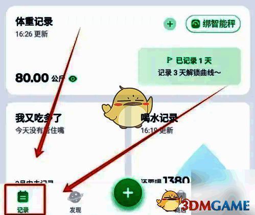 薄荷健康APP首页底部工具栏，记录图标高亮显示