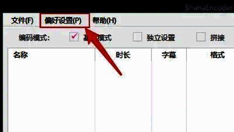 ShanaEncoder顶部菜单栏显示偏好设置选项界面截图