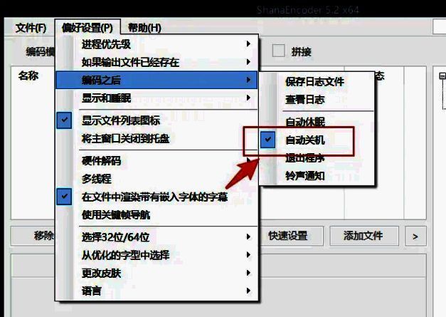 ShanaEncoder编码之后选项中自动关机被勾选界面截图