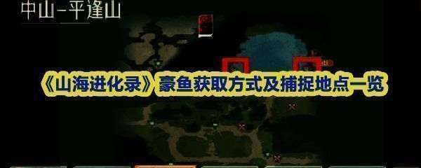 《山海进化录》钓鱼玩法界面，玩家正在平逢山钓点进行捕捉操作