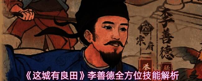 李善德在战场中释放技能，周围缭绕着粉色光效，为队友提供治疗与防护