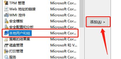 本地用户和组选项被添加至控制台列表