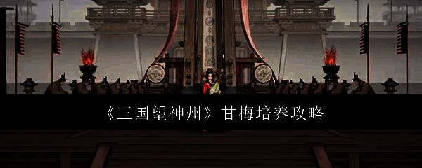 甘梅角色立绘展示，身着古风服饰，手持团扇，气质优雅