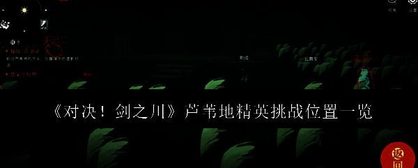 芦苇地地图位置示意图，显示从留马镇出发的路线指引