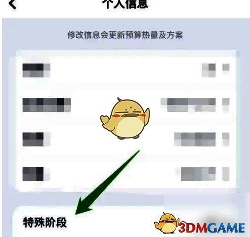 薄荷健康基本信息页面中的特殊阶段选项界面
