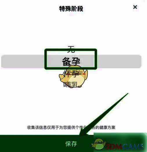 用户在薄荷健康中选择备孕阶段并点击保存的界面