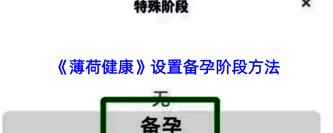 薄荷健康APP用户界面，展示备孕设置的整体流程