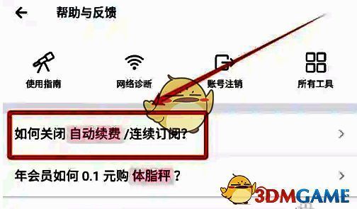 帮助中心界面，如何关闭自动续费选项被选中