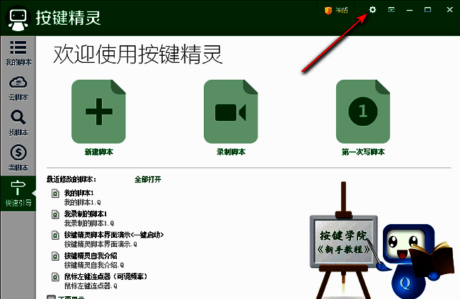 按键精灵主界面右上角的齿轮图标按钮