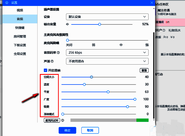 调整混响参数并确认保存的设置界面截图