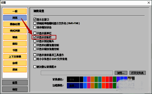 浏览设置选项界面，右侧显示不显示控制栏的勾选框