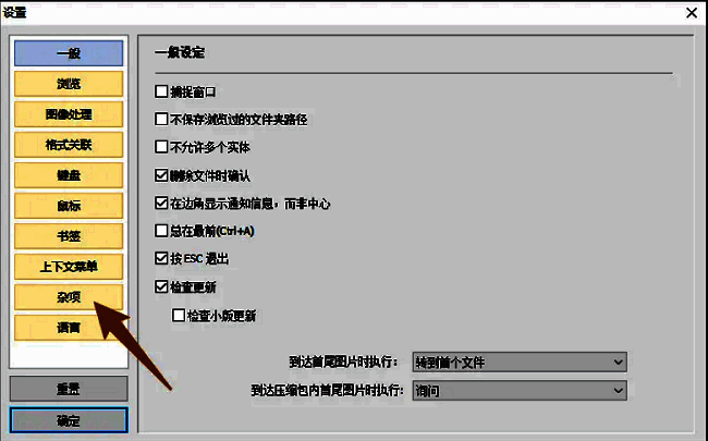 HoneyView设置界面左侧栏展示，杂项按钮被选中