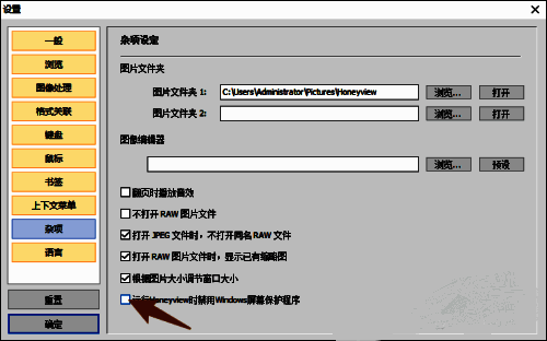 杂项设置页面中禁用屏保选项已被勾选