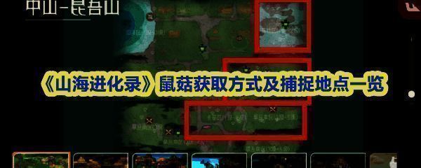 《山海进化录》鼠菇三个阶段形态对比图，展示不同进化阶段的外观变化