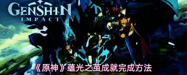 蕴光月幻蝶BOSS战斗场景，空中飞舞的神秘生物与角色对峙