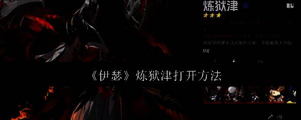 炼狱津战斗场景，敌人散发火焰气息，背景为黑暗战场