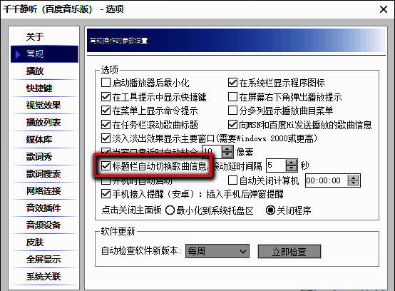 常规设置中标题栏自动切换歌曲信息选项被勾选状态