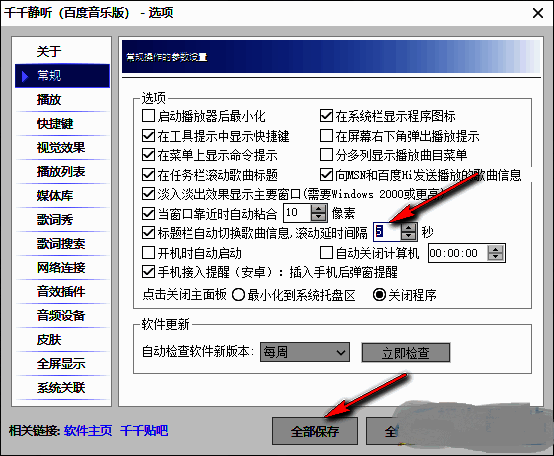 千千静听设置完成界面，滚动延时间隔已调整