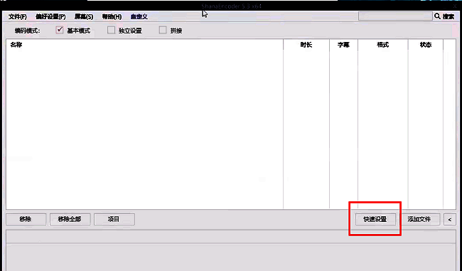 ShanaEncoder首页界面，展示快速设置按钮突出显示