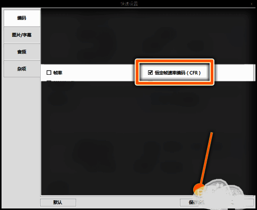 恒定帧速率编码选项被勾选，界面右侧展示相关设置项高亮显示