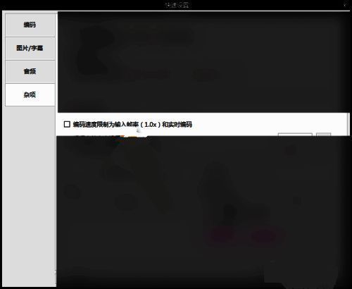 ShanaEncoder设置界面左侧功能栏展示杂项选项