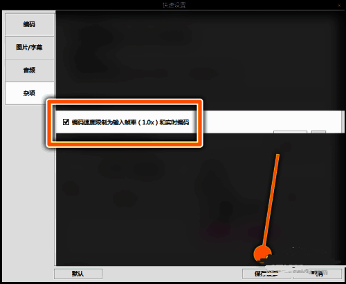 ShanaEncoder杂项设置中编码速度限制为输入帧率选项已勾选