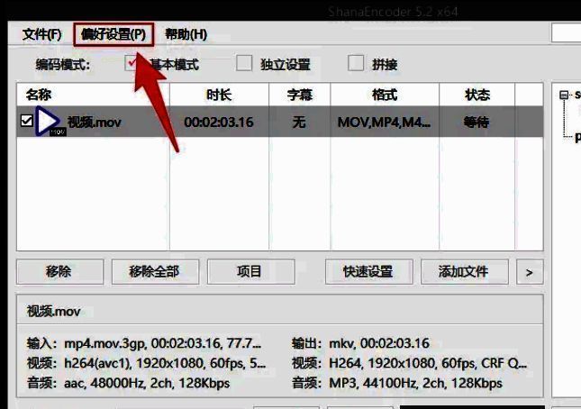ShanaEncoder顶部菜单栏显示偏好设置选项，界面清晰直观