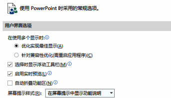 PowerPoint常规设置页面中用户界面选项区域被高亮显示，包含屏幕提示样式选项