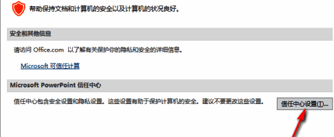信任中心设置按钮界面截图，展示详细配置入口