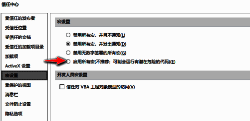 宏设置选项界面截图，显示启用所有宏的勾选状态