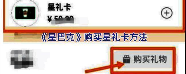星巴克App星礼卡购买流程界面截图，展示购买按钮和支付选项