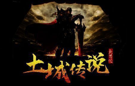 《土城传说》游戏场景，画面精美，角色造型细腻